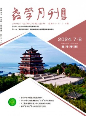 教学月刊·中学版教学管理杂志